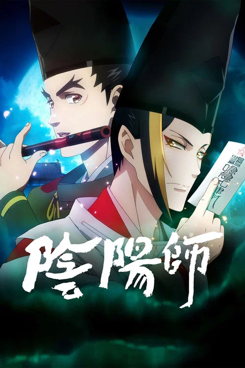 阴阳师(2023)海报
