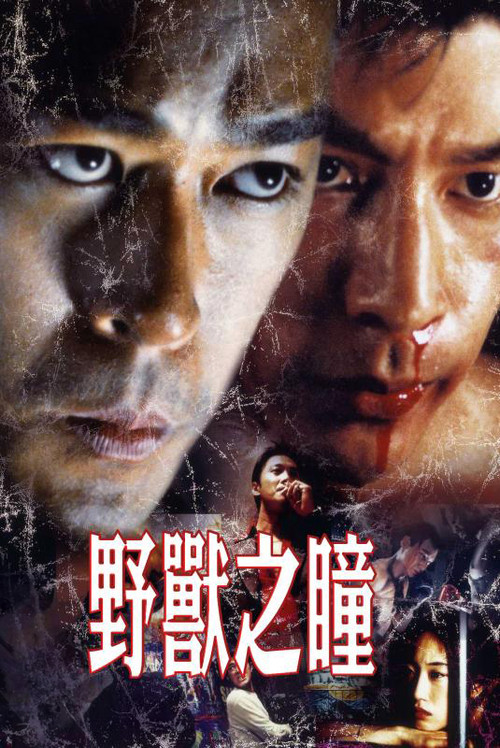 野兽之瞳(2001)海报