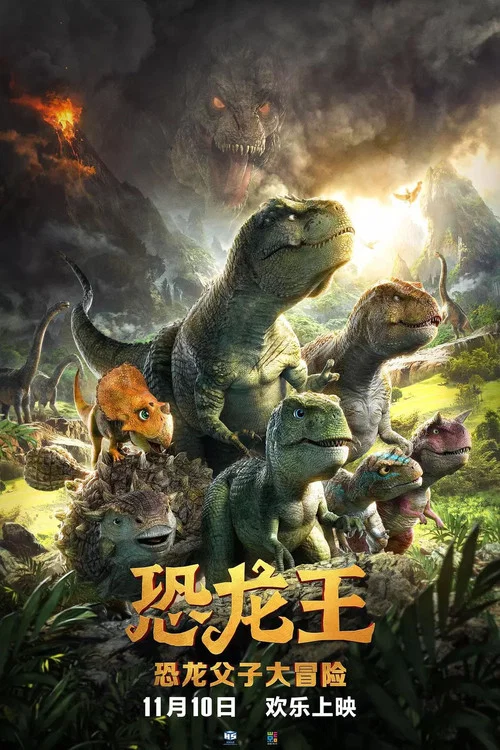 恐龙王剧照3