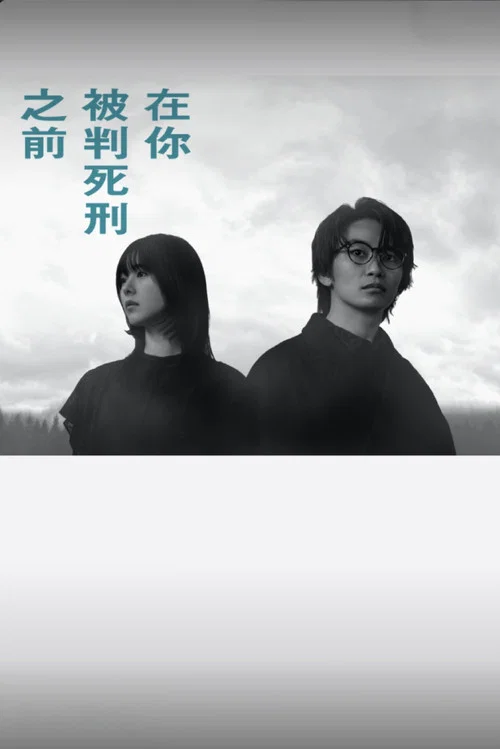 在你被判死刑之前(2026)海报