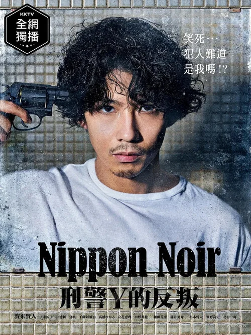 日本Noir-刑事Y的叛乱-(2019)海报