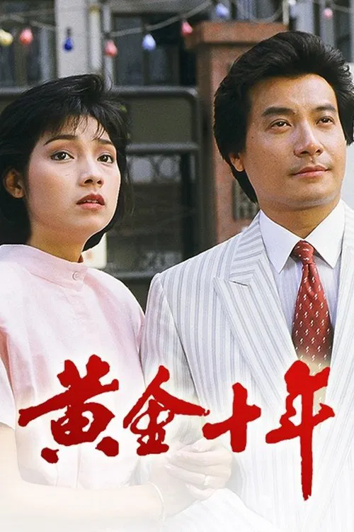 黄金十年(1986)海报