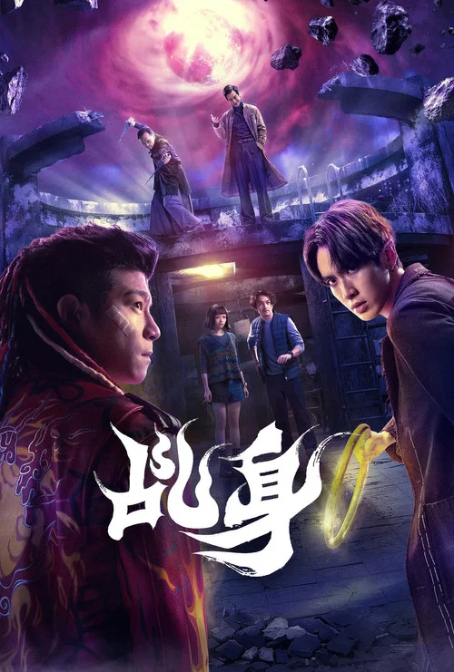乩身(2026)海报