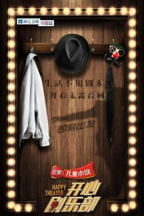 开心剧乐部(2017)海报