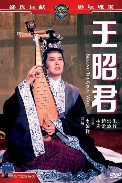 王昭君剧照2