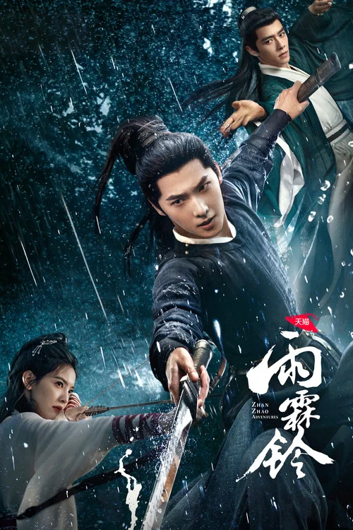 雨霖铃 (2026)剧照12