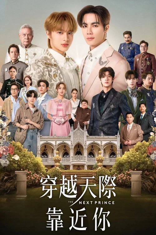 穿越天际靠近你剧照3
