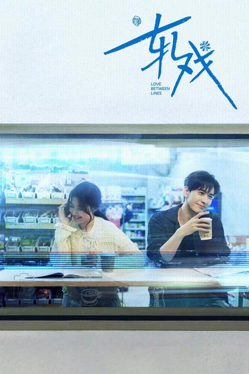 轧戏剧照14