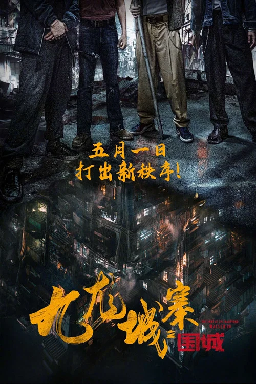 九龙城寨之围城国语剧照5