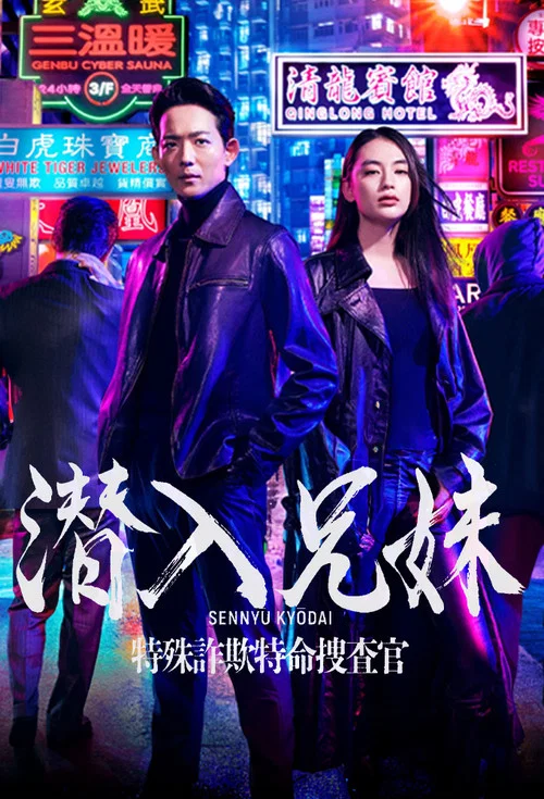 潜入兄妹 特殊诈欺特命搜查官(2024)海报