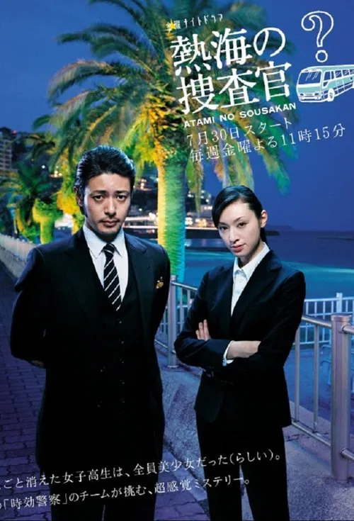 热海的搜查官(2010)海报