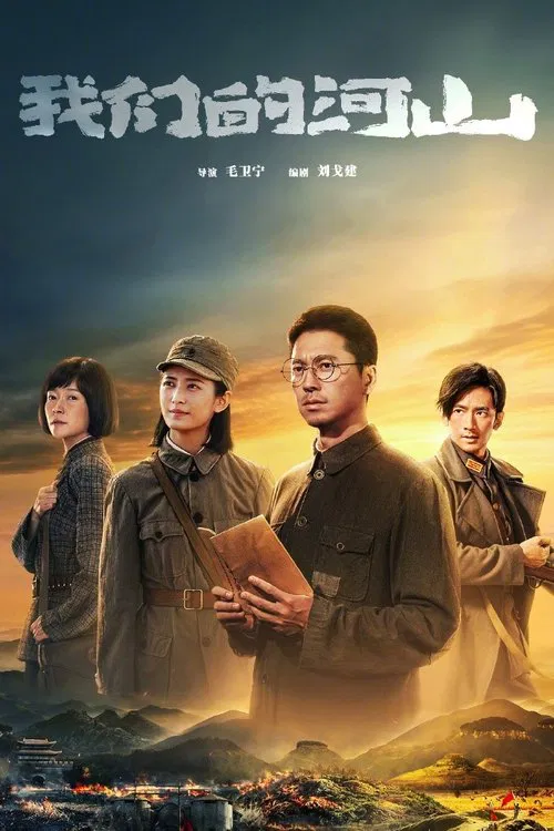 我们的河山(2025)海报