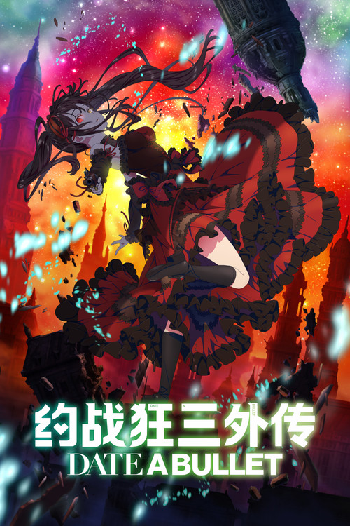约会大作战 DATE A BULLET(2020)海报