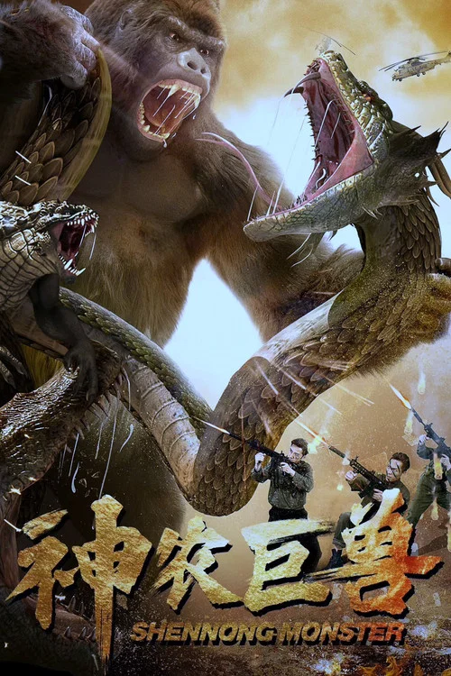 神农巨兽(2024)海报