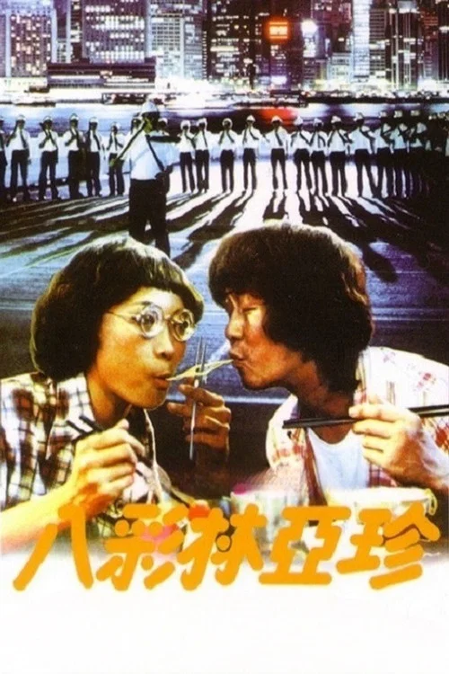 八彩林亚珍(1982)海报