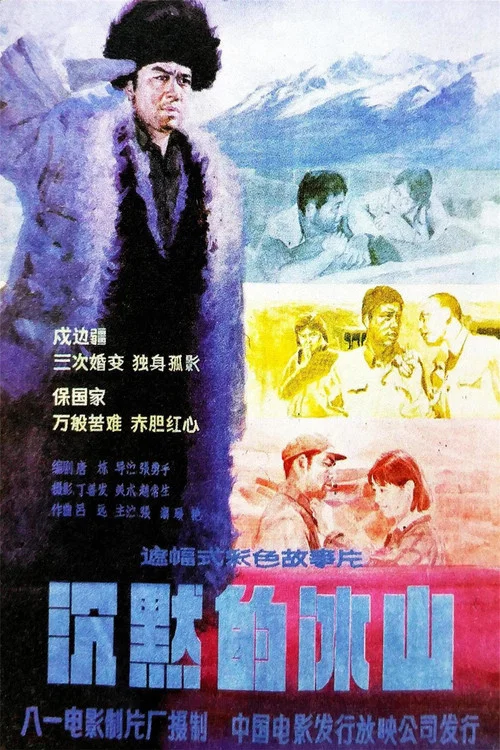 沉默的冰山(1986)海报