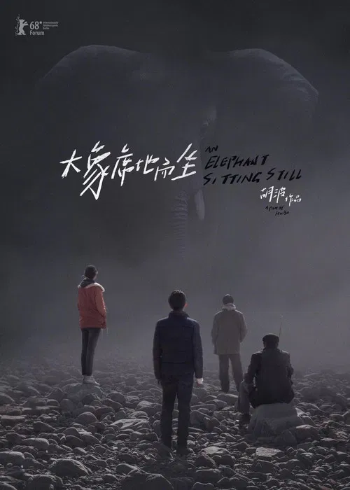 大象席地而坐(2018)海报