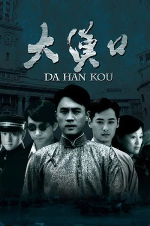 大汉口剧照2
