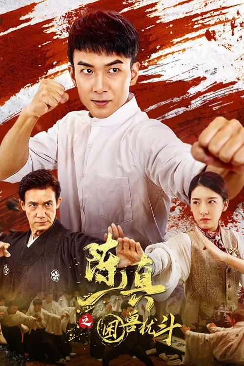 陈真之困兽犹斗(2023)海报