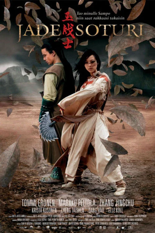 玉战士(2006)海报