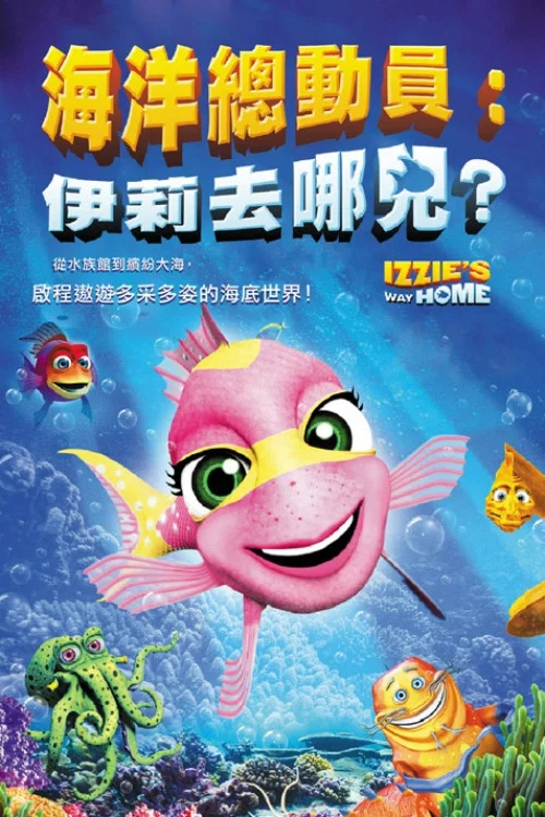 海底回家路(2016)海报