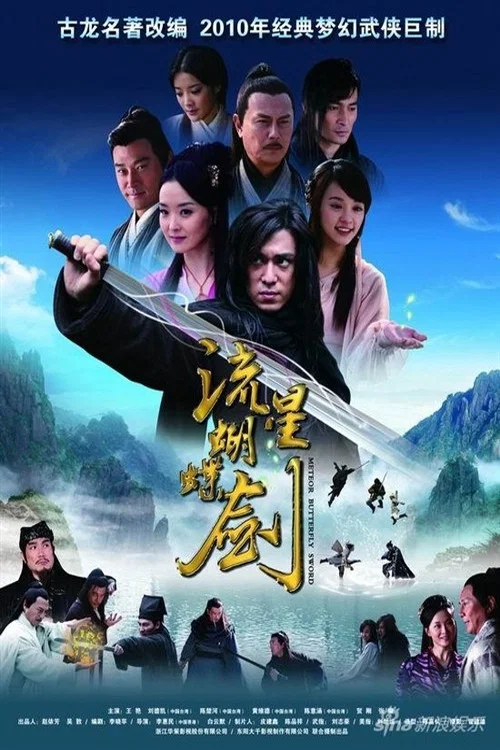 流星蝴蝶剑国语剧照2