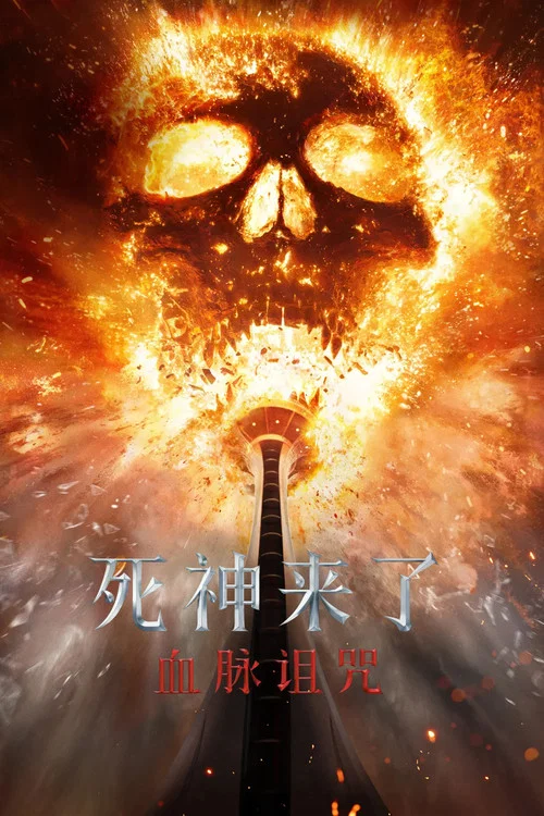血脉剧照5