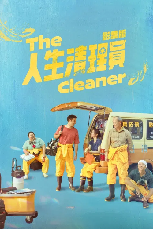 人生清理员(2024)海报