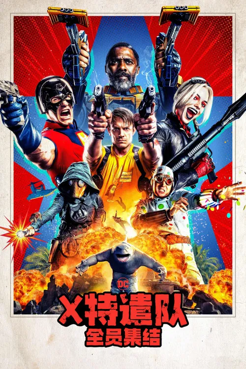 X特遣队:全员集结(2021)海报