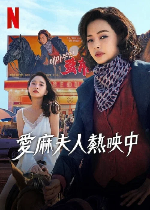 爱麻夫人热映中(2025)海报