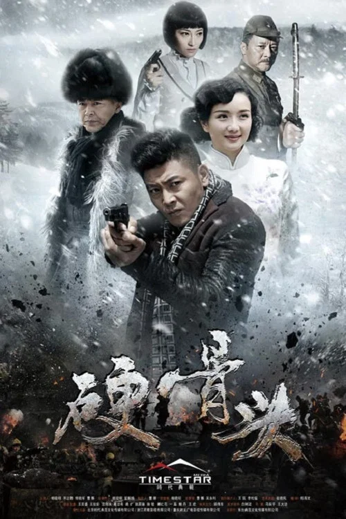 硬骨头(2016)海报