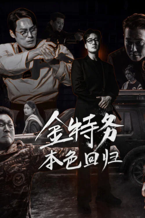 金特务:本色回归剧照2