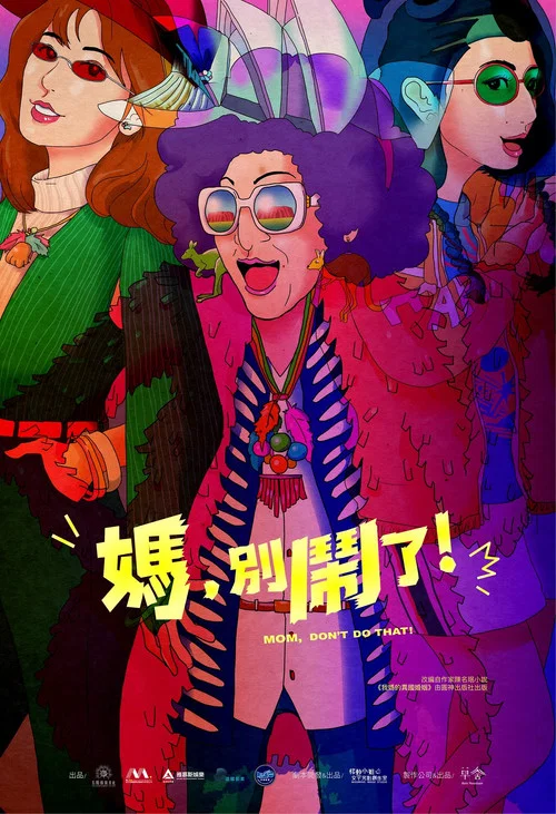 妈,别闹了!剧照4