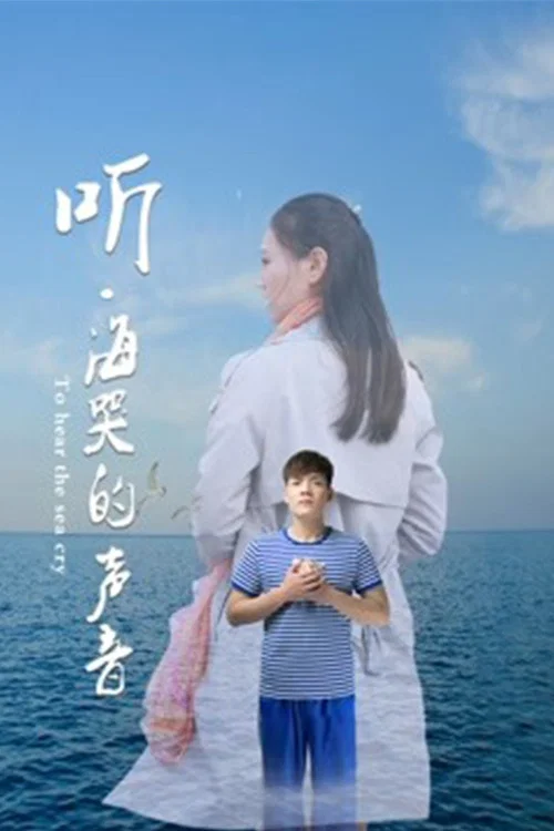 听海哭的声音(2018)海报