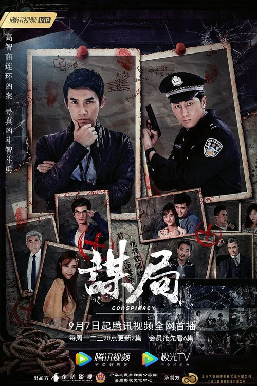 谋局2020剧照2