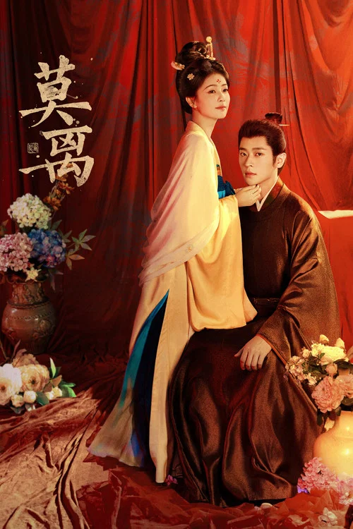 莫离剧照10