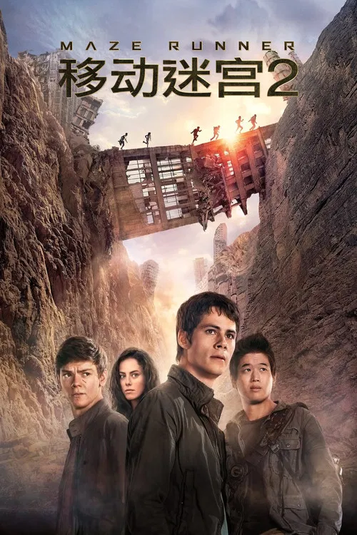 移动迷宫2(2015)海报