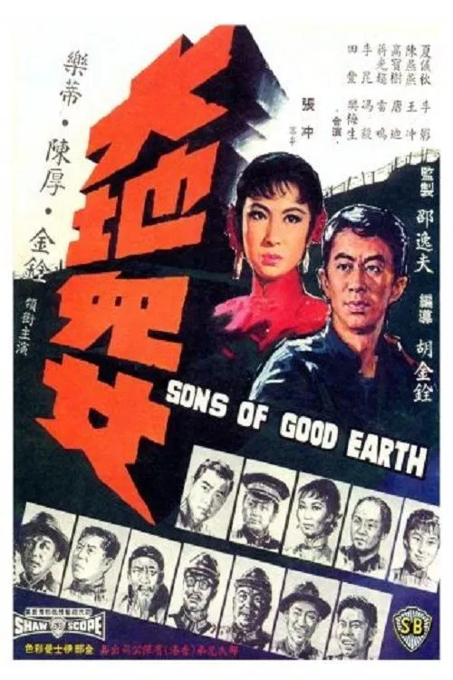 大地儿女(1965)海报