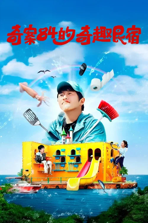 旗安84的奇趣民宿(2025)海报