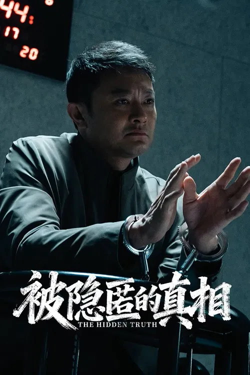 被隐匿的真相剧照2
