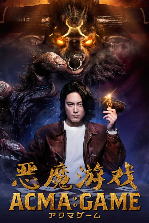 恶魔游戏2024(2024)海报