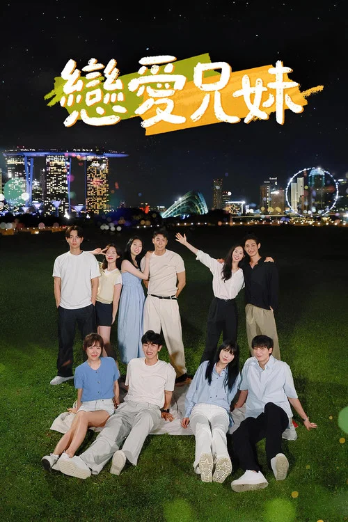 恋爱兄妹2024(2024)海报