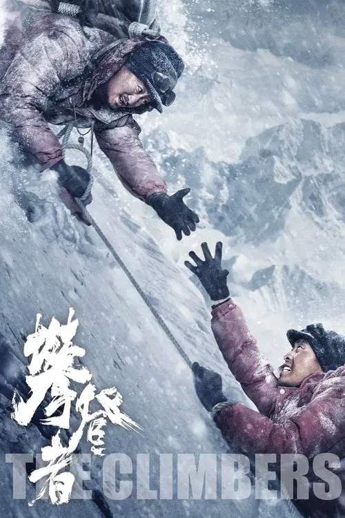 攀登者(2019)海报