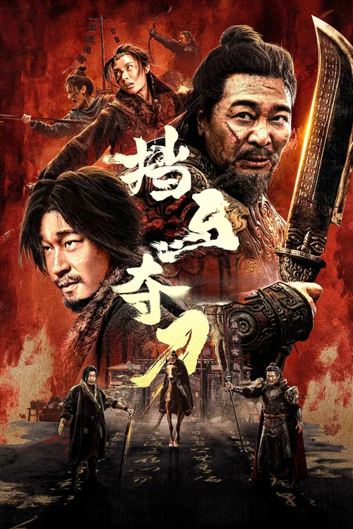 挡马夺刀(2025)海报