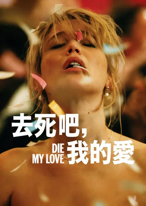 去死吧,我的爱(2025)海报