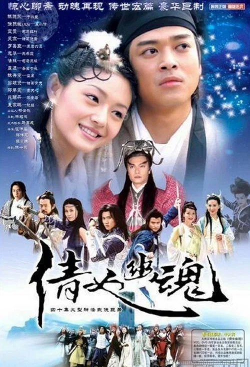 倩女幽魂剧照3