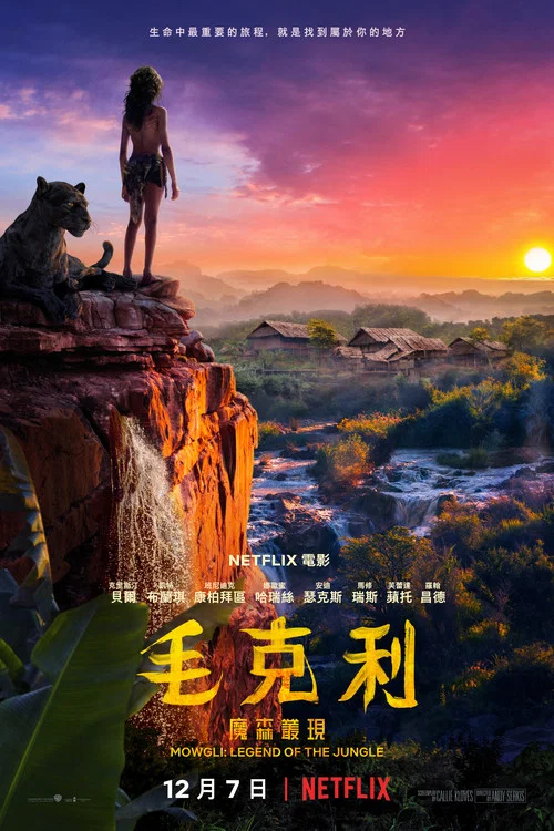 森林之子毛克利(2018)海报