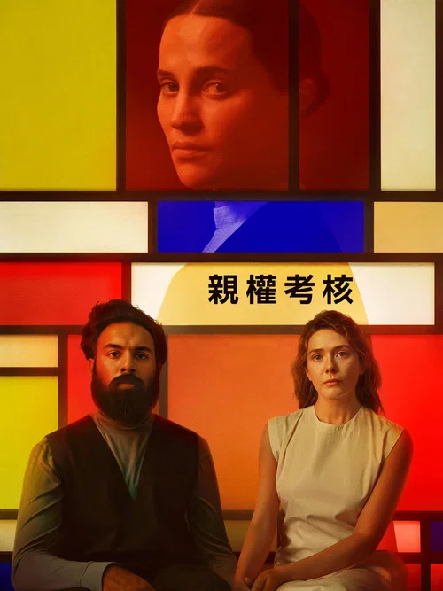 评估(2025)海报