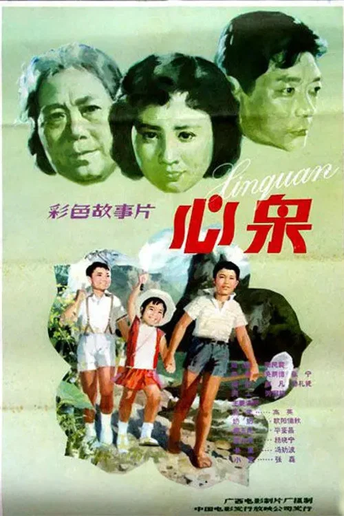 心泉(1982)海报