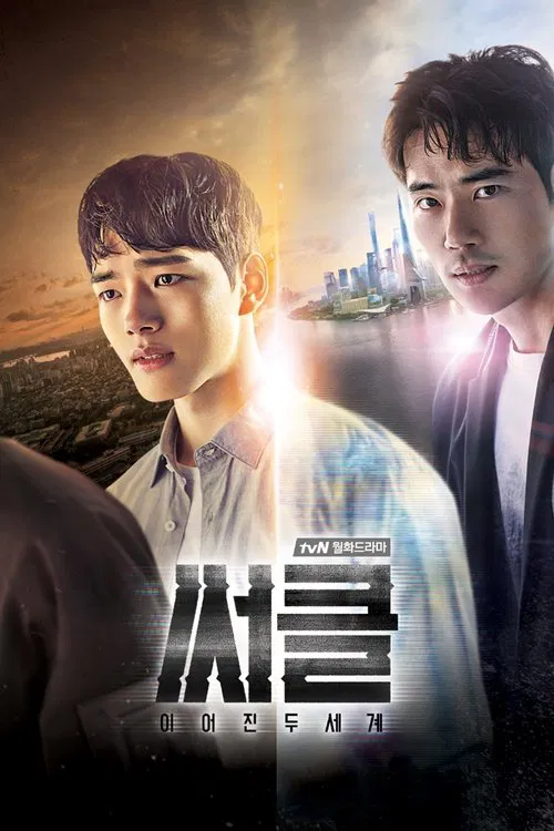 Circle:相连的两个世界(2017)海报